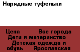 Нарядные туфельки Baby Go › Цена ­ 399 - Все города Дети и материнство » Детская одежда и обувь   . Ярославская обл.